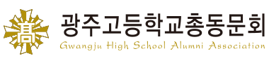 광주고등학교총동문회